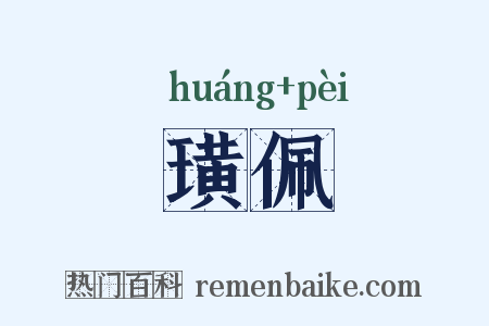 璜佩是什么意思的图片